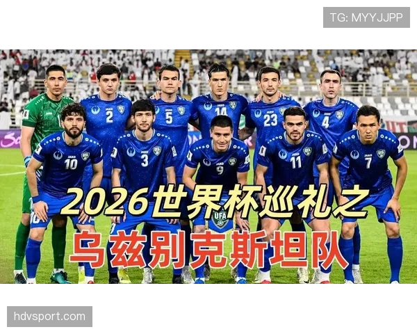 乌兹别克斯坦2026世界杯阵容预测 中亚劲旅能否靠新星突围