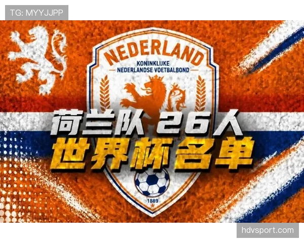 2026世界杯荷兰队阵容预测 范戴克领衔橙衣军团能否再现全攻全守辉煌